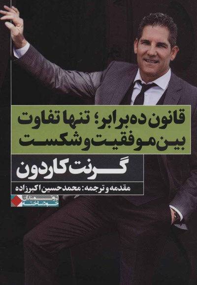 قانون ده برابر؛ تنها تفاوت بین موفقیت و شکست